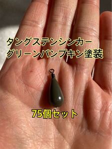 75個ヤフオク　タングステンシンカー　ドロップタイプ　グリーンパンプキン塗装　3/8oz 10.5g