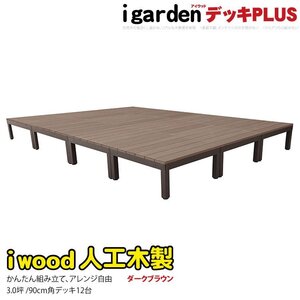 igarden アイウッドデッキ PLUS オープンタイプ 12点セット 3.0坪 ダークブラウン 樹脂製 アルミ テラス バルコニー ベランダ 10385-12ddb