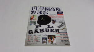  ★高校野球名門校シリーズ12　PL学園高校野球部　王者復活のときを待つ「永遠のGAKUEN」★ベースボールマガジン社★