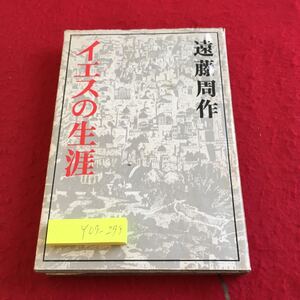 Y09-298 イエスの生涯 遠藤周作 新潮社 昭和48年発行 ナザレの日々を捨てて 死海のほとり 危険なる初期時代 ガリラヤの春 スパイたち など