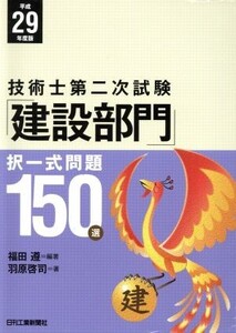 技術士第二次試験「建設部門」択一式問題150選(平成29年度版)/福田遵(著者),羽原啓司(著者