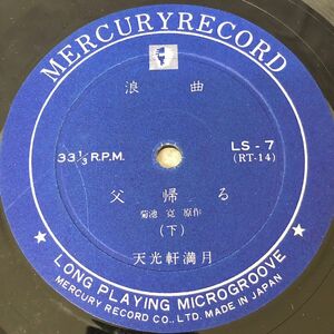 SP盤 O-26 MERCURY LS-7 天光軒満月 父帰る（上） 天光軒満月 父帰る（下）