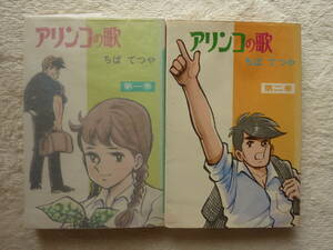 ちばてつや「アリンコの歌」①②　コダマプレス