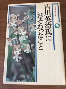 扇谷正造「吉川英治氏におそわったこと」