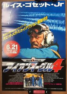 ポスター『 アイアン・イーグル4』（1995年）ルイス・ゴセット・Jr ジェイソン・カデュー スカイアクション IRON EAGLE IV 非売品