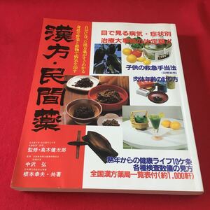 M7c-109 漢方・民間薬 監修 高木健太郎 著者 中沢弘 根本幸夫 発行所 株式会社緒方出版 発売元= 株式会社エム・エー・シー 漢方薬 療法