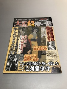 実録怪談歴史ミステリー 大正時代の超怖い話　「鬼滅の刃」と全国「鬼退治伝説」名所ガイド　大正天皇　原敬　鬼熊　井上円了