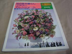 花のある暮らしフラワーアレンジメント 講談社 中古本！