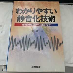 わかりやすい静音化技術 : 騒音の基礎から対策まで