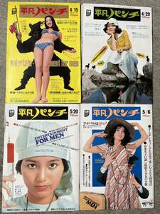 平凡パンチ　1974年　昭和49年　4冊セット 高木まり　安田のぞみ　リッキー　風間恵美子　森まどか　葉月かおる　橘なみ　夏木レナ