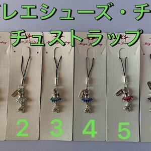 【バレエ用品在庫大清算】携帯ストラップバレエシューズ・チュチュデザイン 6色6個