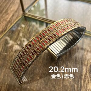 20.2mm 金色　赤色　腕時計バンド　ヴィンテージ　伸縮　蛇腹　中古品