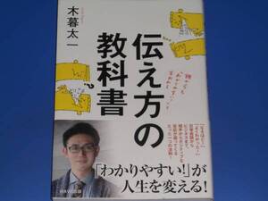 伝え方の教科書★日常会話 ビジネス★木暮 太一★WAVE出版★帯付