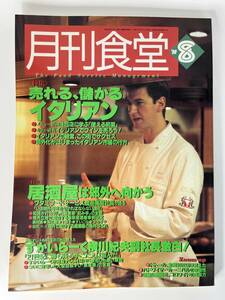 月刊食堂 1999年8月号　売れる、儲かるイタリアン　柴田書店