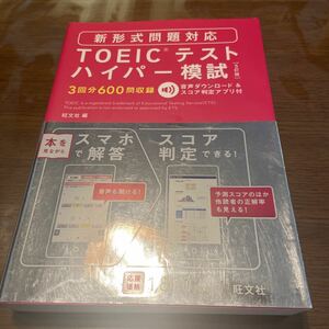 旺文社 TOEIC テスト　ハイパー模試　５訂版