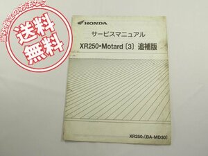 XR250/Motard3送料込サービスマニュアル追補版MD30/KCZ