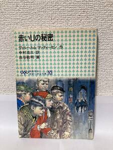 送料無料　赤いＵの秘密【ヴィルヘルム＝マッティーセン　高学年向学研小学生文庫１０】