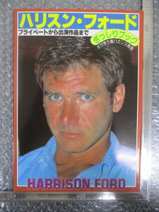 ≫23 映画関連グッズ スクリーン 付録 小冊子 ハリスン・フォード 1982 検： 当時物 昭和レトロ 希少 レア 入手困難