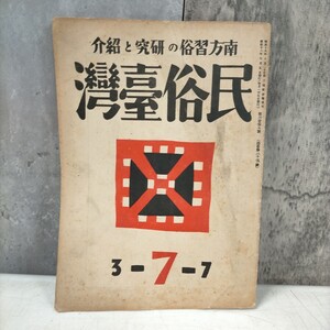 民俗臺灣 第三巻第七号 南方習俗の研究と紹介 台湾 昭和18年◇古本/経年劣化/スレヤケシミ汚れ/写真でご確認下さい/NCNR