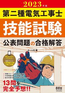 [A12324631]2023年版 第二種電気工事士技能試験 公表問題の合格解答