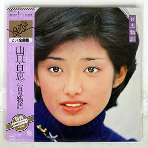 帯付き 山口百恵/百恵物語/CBS/SONY 25AH301 LP