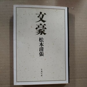 「文豪」松本清張　文春文庫