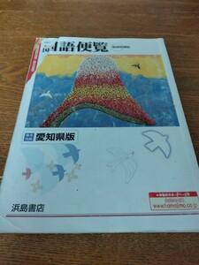 即決　中古　中学校　国語便覧　愛知県版　浜島図書　