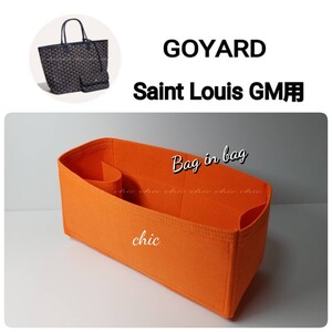 【ゴヤール サンルイGM用】バッグインバッグ オレンジ色★内縫い 底40cm用【GOYARD Saint Louis GM用】インナーバッグ