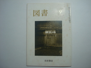 雑誌　図書　1986年9月号　第445号　岩波書店