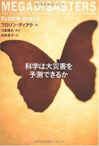 科学は大災害を予測できるか/フロリンディアク■16085-YY02