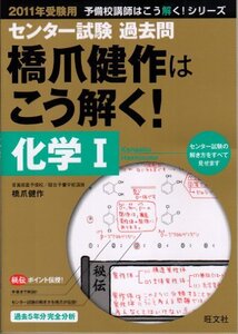 【中古】 センター試験過去問橋爪健作はこう解く!化学1 2011年受験 (予備校講師はこう解く!シリーズ)