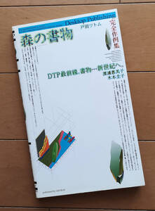 森の書物　戸田ツトム　DTP最前線、書物・・・新世紀へ　ゲグラフ 1989年 初版