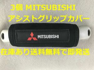 3個　三菱 アシストグリップカバー バッグ等のアクセサリーにも 　MITSUBISHI ミツビシ デリカミニ パジェロ アウトランダー ランエボ JDM