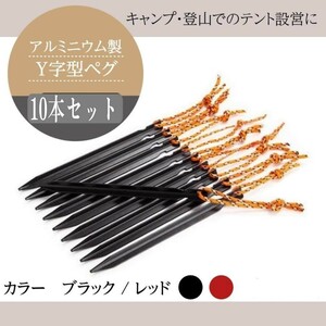 テント用ペグ 10本セット Yペグ キャンプ アウトドア テント固定 テント アルミ製 ペグロープ付き 登山 軽量 Y字型 レッド ブラック タープ