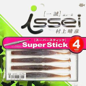 ④ スーパースティック 4インチ #35 スパイシーパンプキン 一誠isseiイッセイ Green Cray fish ワーム Super Stick 4inch