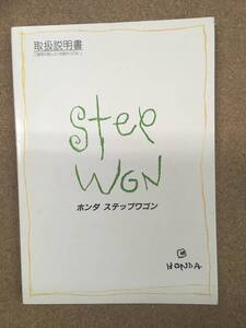 HONDA ステップワゴン 取扱説明書《USED》