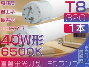 5本以上送料無！ 320°led蛍光灯 直管LED 120cm 蛍光灯 40W形 昼光色 6500K グロー式工事不要 ポリカー 即決 1本「WJ-C-PKFT」