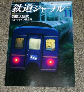  鉄道ジャーナル 2015年 11 月号　★【A-2】