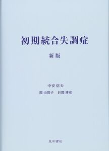 [A12342137]初期統合失調症 新版