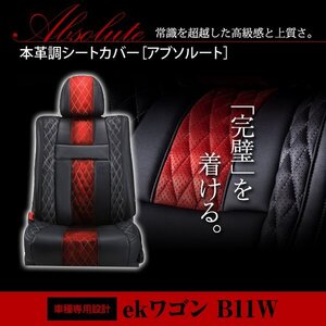 ekワゴン B11W 4人 シートカバー アブソルート レッド×ブラック ホワイトステッチ キルティング 一台分 フルセット H25/6～H27/10 内装