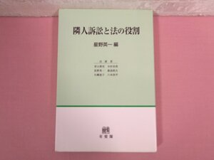 『 隣人訴訟と法の役割 』 星野英一/編 有斐閣