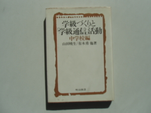 学級づくりと「学級通信」活動　中学校編　　　　　山田暁生/有木勇　他著　　　　　　　明治図書