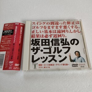 NHK DVD 坂田信弘のザ・ゴルフレッスン 実戦！コース攻略法 〜ラウンド進化論〜 ゲスト:東ちづる　即決　送料込み