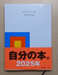 マイブック 2025年の記録