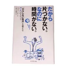 だから片づかない。なのに時間がない。 「だらしない自分」を変える7つのステップ