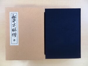 『松平不昧伝 復刻版』平成10年 報光社刊 出雲松江藩主 大名茶人松平不昧公（松平治郷）茶の湯 茶道 島根県郷土史料