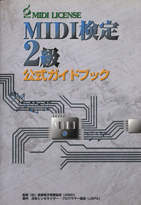 MIDI検定2級 公式ガイドブック/音楽電子事業協会監(著者)