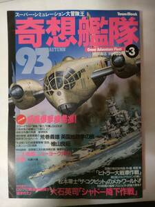 雑誌 奇想艦隊 3 紺碧の艦隊 旭日の艦隊 荒巻義雄 佐藤大輔 レッドサン ブラッククロス ザ コクピット 松本零士 レッドサンブラッククロス