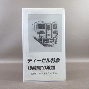 M684●「ディーゼル特急10時間の旅路 80系“おおとり”の記録」VHSビデオ ハイパーステーション