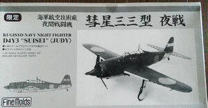 【新品】ファインモールド製 Fine Molds 1/48 日本帝國海軍の夜間戦闘機 彗星三三型 D4Y3 Judy 型番FA-21